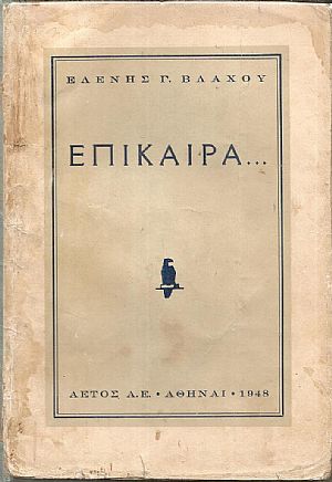 Επίκαιρα Επίκαιρα