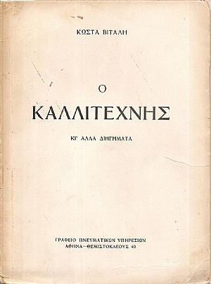 Ο Καλλιτέχνης κι Ο Καλλιτέχνης κι