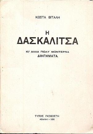 Η Δασκαλίτσα κι Η Δασκαλίτσα κι