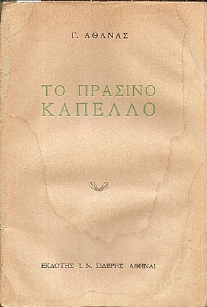 Το Πράσινο Καπέλλο Το Πράσινο Καπέλλο