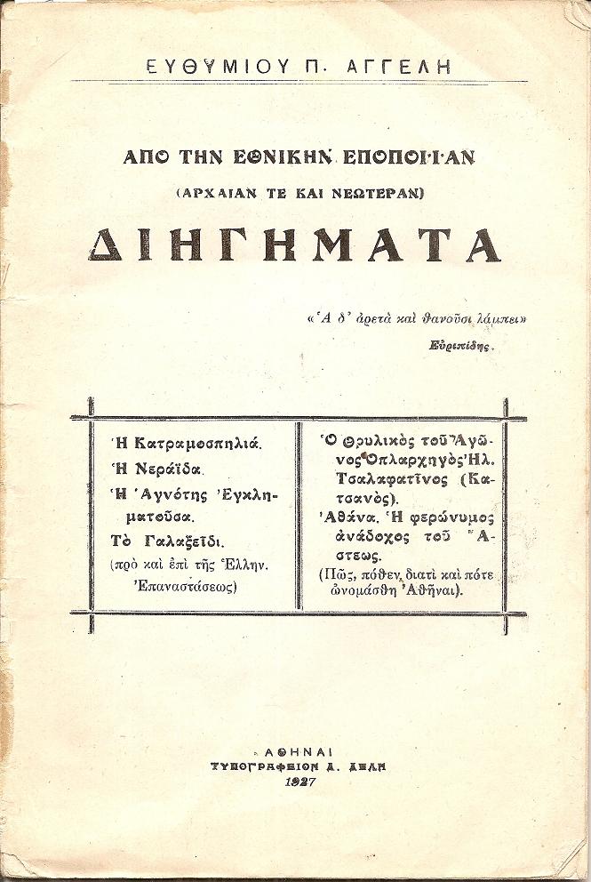 Από την Εθνικήν Εποποιΐαν (αρχαίαν τε και νεωτέραν) Διηγήματα