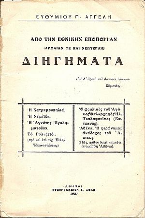 Από την Εθνικήν Εποποιΐαν (αρχαίαν τε και νεωτέραν) Διηγήματα Από την Εθνικήν Εποποιΐαν (αρχαίαν τε και νεωτέραν) Διηγήματα