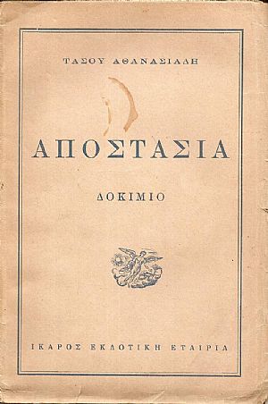 Αποστασία. Δοκίμιο (Ο Καλλιτέχνης ανάμεσα στο χτες και το αύριο) Αποστασία. Δοκίμιο (Ο Καλλιτέχνης ανάμεσα στο χτες και το αύριο)