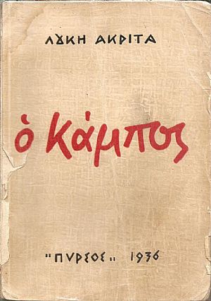 Ο Κάμπος. - Μυθιστόρημα Ο Κάμπος. - Μυθιστόρημα