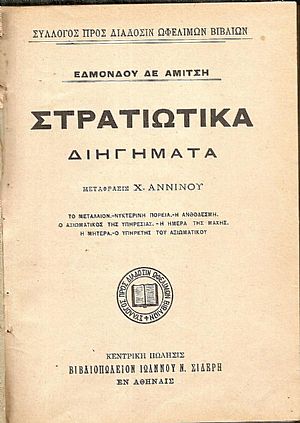 Στρατιωτικά διηγήματα. Μετάφρασις Χ. ΑΝΝΙΝΟΥ Στρατιωτικά διηγήματα. Μετάφρασις Χ. ΑΝΝΙΝΟΥ
