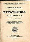 Στρατιωτικά διηγήματα. Μετάφρασις Χ. ΑΝΝΙΝΟΥ