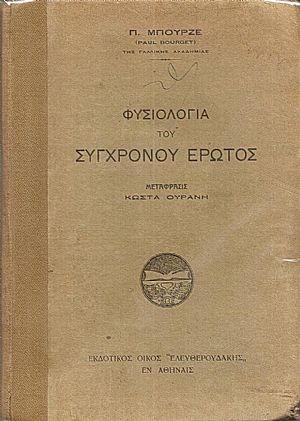 Φυσιολογία του συγχρόνου έρωτος. Μετάφρασις ΚΩΣΤΑ ΟΥΡΑΝΗ Φυσιολογία του συγχρόνου έρωτος. Μετάφρασις ΚΩΣΤΑ ΟΥΡΑΝΗ