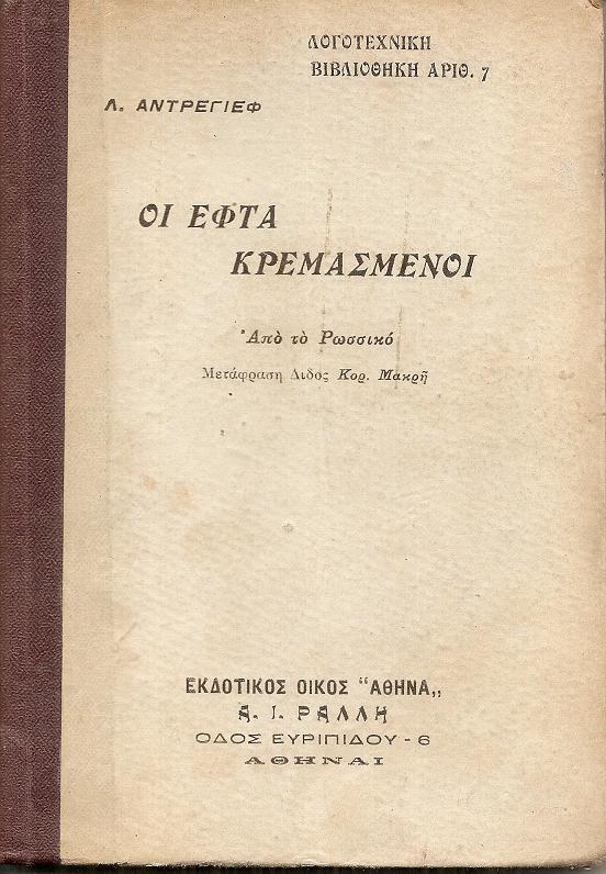 Οι εφτά κρεμασμένοι. Από το Ρωσσικό Μετάφραση  Διδος Κορ. Μακρή