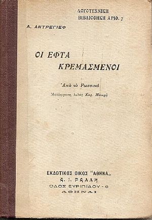 Οι εφτά κρεμασμένοι. Από το Ρωσσικό Μετάφραση Διδος Κορ. Μακρή Οι εφτά κρεμασμένοι. Από το Ρωσσικό Μετάφραση Διδος Κορ. Μακρή