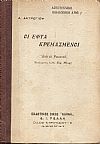 Οι εφτά κρεμασμένοι. Από το Ρωσσικό Μετάφραση  Διδος Κορ. Μακρή