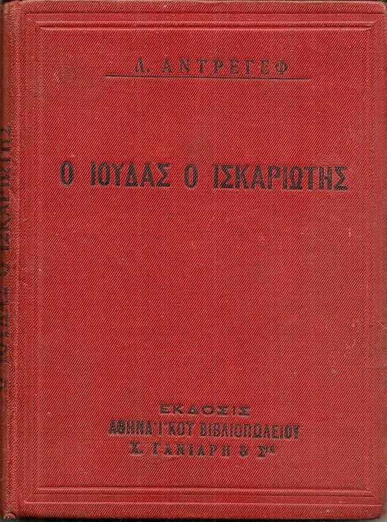 Ο Ιούδας ο Ισκαριώτης. Μετ. Π. Ξ. ΖΑΦΙΡΟΠΟΥΛΟΥ