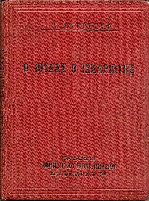 Ο Ιούδας ο Ισκαριώτης. Μετ. Π. Ξ. ΖΑΦΙΡΟΠΟΥΛΟΥ Ο Ιούδας ο Ισκαριώτης. Μετ. Π. Ξ. ΖΑΦΙΡΟΠΟΥΛΟΥ