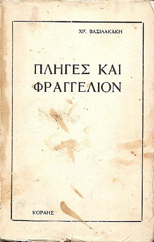Πληγές και Φραγγέλιον Πληγές και Φραγγέλιον