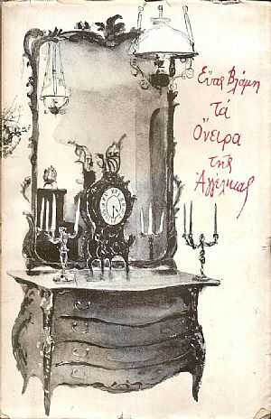 Τα ΄Ονειρα της Αγγέλικας Τα ΄Ονειρα της Αγγέλικας