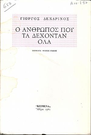 Ο άνθρωπος που τα δέχονταν όλα. Επιμέλεια : ΦΙΛΙΠΟΣ ΒΛΑΧΟΣ Ο άνθρωπος που τα δέχονταν όλα. Επιμέλεια : ΦΙΛΙΠΟΣ ΒΛΑΧΟΣ