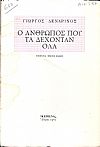 Ο άνθρωπος που τα δέχονταν όλα. Επιμέλεια : ΦΙΛΙΠΟΣ ΒΛΑΧΟΣ