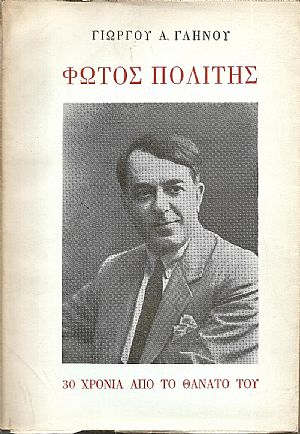 Φώτος Πολίτης- 30 Χρόνια από το θάνατό του (1934-1964) Φώτος Πολίτης- 30 Χρόνια από το θάνατό του (1934-1964)