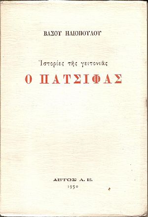 Ιστορίες της γειτονιάς. Ο Πατσιφάς Ιστορίες της γειτονιάς. Ο Πατσιφάς