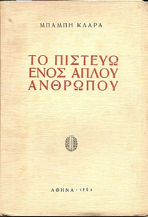 Το πιστεύω ενός απλού ανθρώπου Το πιστεύω ενός απλού ανθρώπου