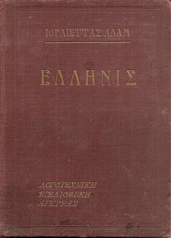 Ελληνίς. Μετάφρασις : ΗΛ. Ι. ΟΙΚΟΝΟΜΟΠΟΥΛΟΥ