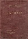 Ελληνίς. Μετάφρασις : ΗΛ. Ι. ΟΙΚΟΝΟΜΟΠΟΥΛΟΥ