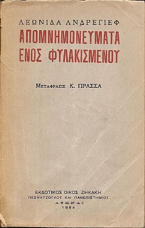 Απομνημονεύματα ενός φυλακισμένου. Μετάφρασις : Κ. ΠΡΑΣΣΑ Απομνημονεύματα ενός φυλακισμένου. Μετάφρασις : Κ. ΠΡΑΣΣΑ