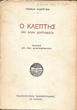 Ο Κλέπτης και άλλα διηγήματα. Μετάφρασις : ΣΠ. ΓΕΡ. ΦΡΑΓΚΟΠΟΥΛΟΣ Ο Κλέπτης και άλλα διηγήματα. Μετάφρασις : ΣΠ. ΓΕΡ. ΦΡΑΓΚΟΠΟΥΛΟΣ