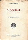 Ο Κλέπτης και άλλα διηγήματα.  Μετάφρασις : ΣΠ. ΓΕΡ. ΦΡΑΓΚΟΠΟΥΛΟΣ