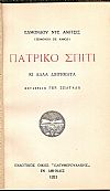 Πατρικό σπίτι κι' άλλα διηγήματα. Μετάφρασις: ΓΕΡ. ΣΠΑΤΑΛΑΣ