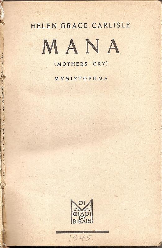 Μάνα (Mothers cry). Μυθιστόρημα. Μεταφράστηκε από τη ΛΙΛΙΑΝ ΚΑΛΑΜΑΡΟΥ
