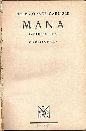 Μάνα (Mothers cry). Μυθιστόρημα. Μεταφράστηκε από τη ΛΙΛΙΑΝ ΚΑΛΑΜΑΡΟΥ Μάνα (Mothers cry). Μυθιστόρημα. Μεταφράστηκε από τη ΛΙΛΙΑΝ ΚΑΛΑΜΑΡΟΥ