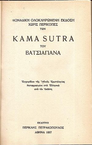 Kama Soutra . Μοναδική ολοκληρωμένη έκδοση χωρίς περικοπές. Εγχειρίδιον της Ινδικής Ερωτολογίας Kama Soutra . Μοναδική ολοκληρωμένη έκδοση χωρίς περικοπές. Εγχειρίδιον της Ινδικής Ερωτολογίας