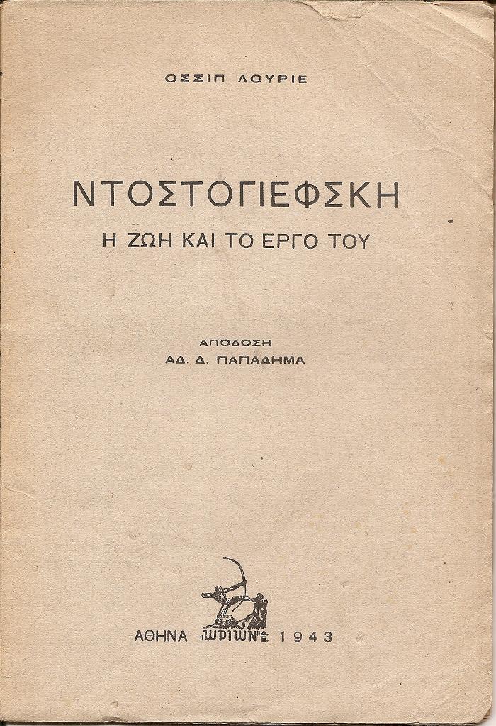 Ντοστογιέφσκη η ζωή και το έργο του. Απόδοση ΑΔ. Δ. ΠΑΠΑΔΗΜΑ