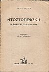 Ντοστογιέφσκη η ζωή και το έργο του. Απόδοση ΑΔ. Δ. ΠΑΠΑΔΗΜΑ