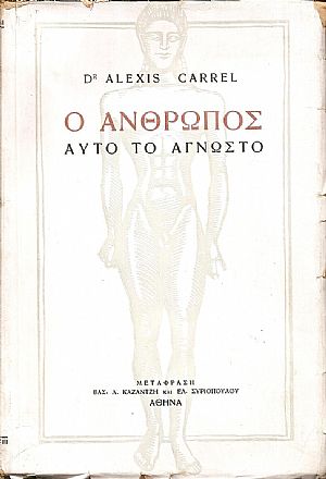 Ο άνθρωπος αυτό το άγνωστο. Μετάφραση: ΒΑΣ.Λ.ΚΑΖΑΝΤΖΗ & ΕΛ.ΣΥΡΙΟΠΟΥΛΟΥ Ο άνθρωπος αυτό το άγνωστο. Μετάφραση: ΒΑΣ.Λ.ΚΑΖΑΝΤΖΗ & ΕΛ.ΣΥΡΙΟΠΟΥΛΟΥ