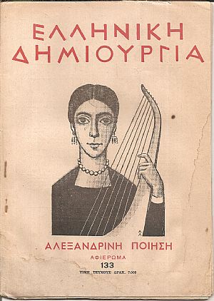 «ΕΛΛΗΝΙΚΗ ΔΗΜΙΟΥΡΓΙΑ», αρ. 133. Αλεξανδρινή ποίηση, αφιέρωμα.