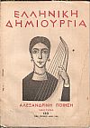 «ΕΛΛΗΝΙΚΗ ΔΗΜΙΟΥΡΓΙΑ», αρ. 133. Αλεξανδρινή ποίηση, αφιέρωμα.