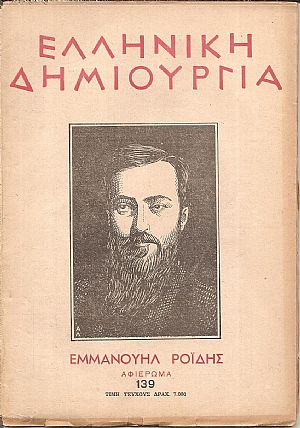 «ΕΛΛΗΝΙΚΗ ΔΗΜΙΟΥΡΓΙΑ», αρ. 139. Εμμανουήλ Ροϊδης, αφιέρωμα.