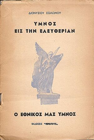 ΄Υμνος εις την Ελευθερίαν ΄Υμνος εις την Ελευθερίαν