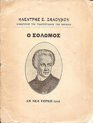 Ο Σολωμός Ο Σολωμός