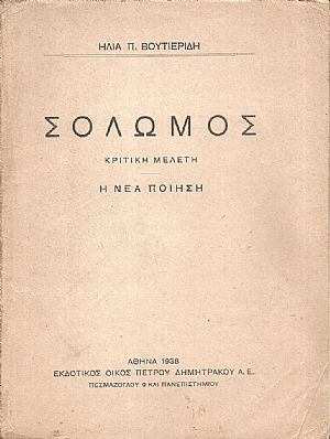 Ο Εθνικός Ύμνος και ο Σολωμός Ο Εθνικός Ύμνος και ο Σολωμός