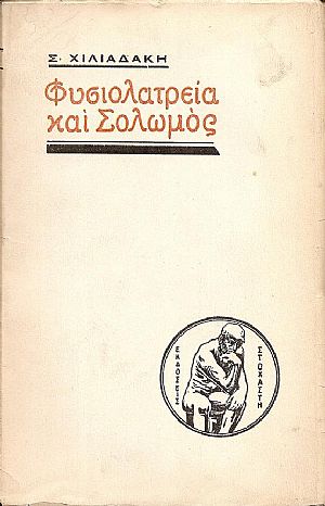 Φυσιολατρεία και Σολωμός Φυσιολατρεία και Σολωμός