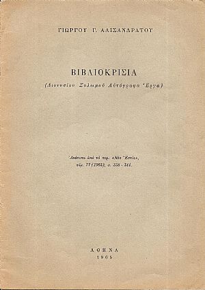 Βιβλιοκρισία (Διονυσίου Σολωμού Αυτόγραφα ΄Εργα)