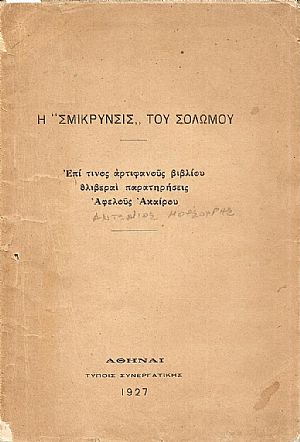 Η «Σμίκρυνσις» του Σολωμού. Επί τινος αρτιφανούς βιβλίου θλιβεραί παρατηρήσεις Η «Σμίκρυνσις» του Σολωμού. Επί τινος αρτιφανούς βιβλίου θλιβεραί παρατηρήσεις
