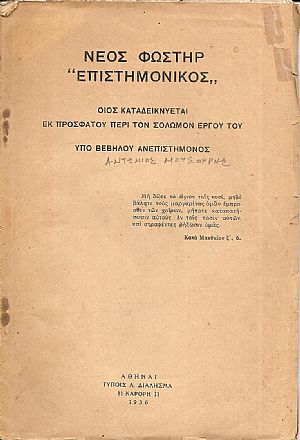 Νέος Φωστήρ « Επιστημονικός», οίος καταδεικνύεται εκ προσφάτου περί τον Σολωμόν έργου του Νέος Φωστήρ « Επιστημονικός», οίος καταδεικνύεται εκ προσφάτου περί τον Σολωμόν έργου του