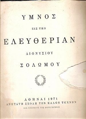 ΄Υμνος εις την Ελευθερίαν Διονυσίου Σολωμού. 150η Επέτειος της Εθνεγερσίας ΄Υμνος εις την Ελευθερίαν Διονυσίου Σολωμού. 150η Επέτειος της Εθνεγερσίας