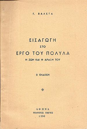 Εισαγωγή στο έργο του Πολυλά. Η ζωή και η δράση του. Β΄΄Εκδοση Εισαγωγή στο έργο του Πολυλά. Η ζωή και η δράση του. Β΄΄Εκδοση