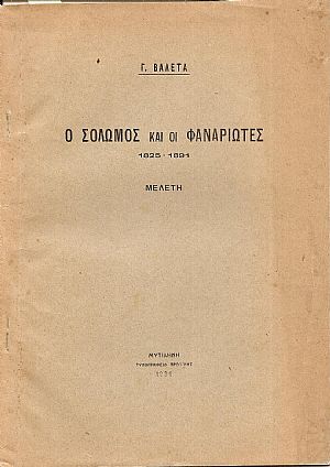Ο Σολωμός και οι Φαναριώτες 1925-1931–Μελέτη