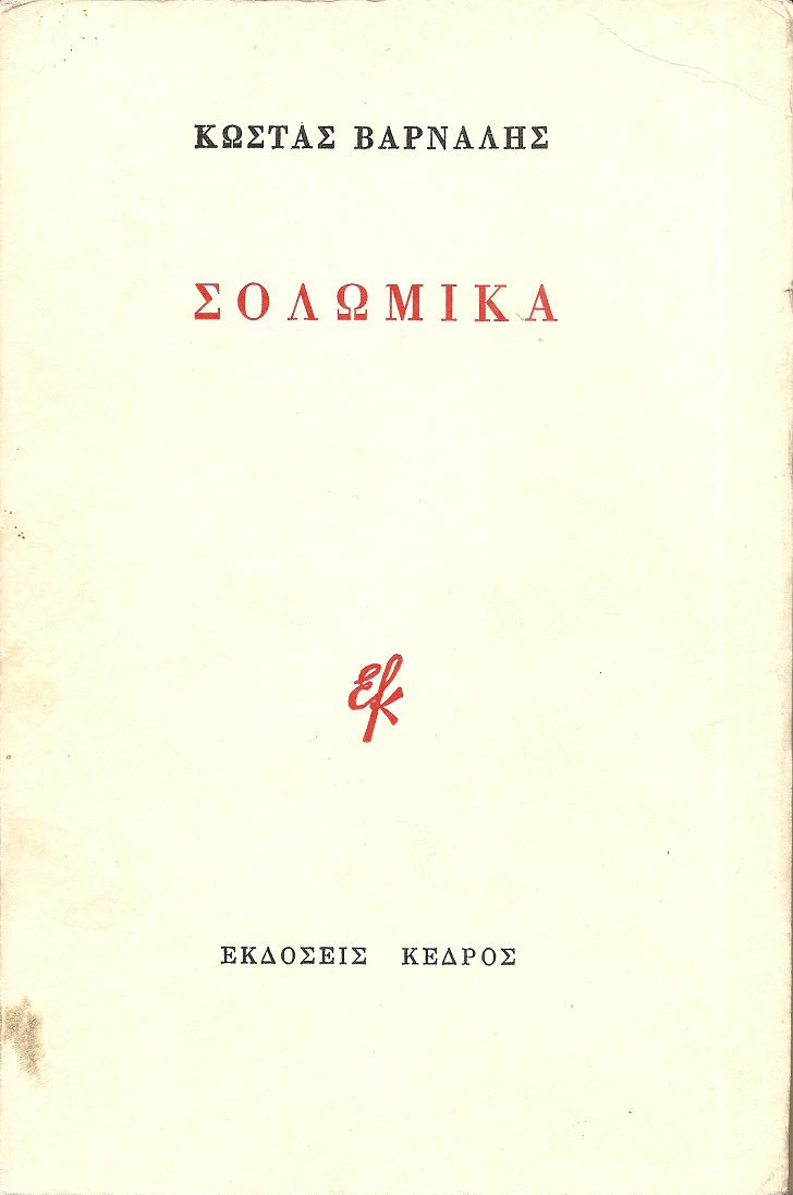 Σολωμικά. Ο Σωλομός χωρίς μεταφυσική.-Οι στοχασμοί του ποιητή κ.τ.λ...