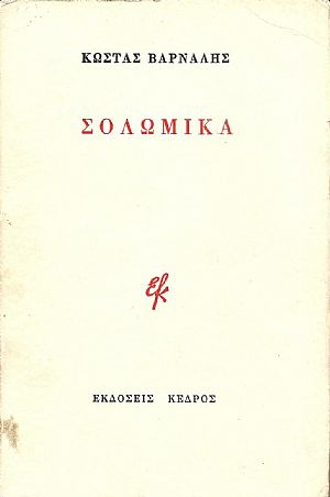 Σολωμικά. Ο Σωλομός χωρίς μεταφυσική.-Οι στοχασμοί του ποιητή κ.τ.λ...
